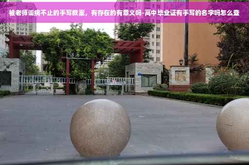 被老师诟病不止的手写教案，有存在的有意义吗-高中毕业证有手写的名字吗怎么查