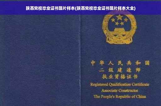 陕西党校毕业证书图片样本(陕西党校毕业证书图片样本大全)