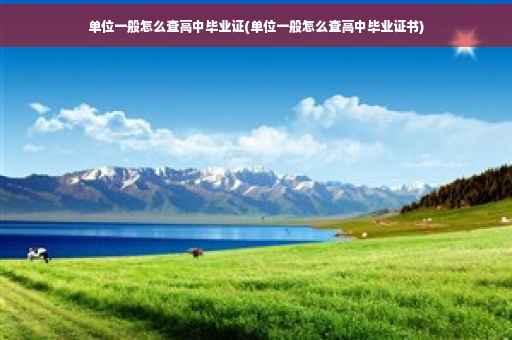 单位一般怎么查高中毕业证(单位一般怎么查高中毕业证书) 单位一般怎么查高中毕业证(单位一般怎么查高中毕业证书)