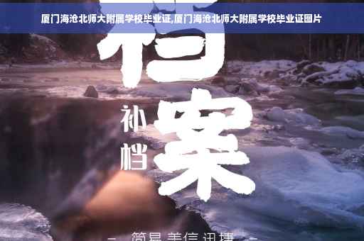厦门海沧北师大附属学校毕业证,厦门海沧北师大附属学校毕业证图片