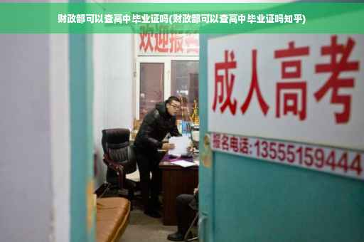 财政部可以查高中毕业证吗(财政部可以查高中毕业证吗知乎)