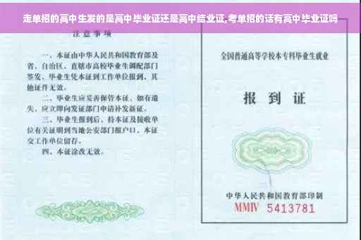 走单招的高中生发的是高中毕业证还是高中结业证,考单招的话有高中毕业证吗