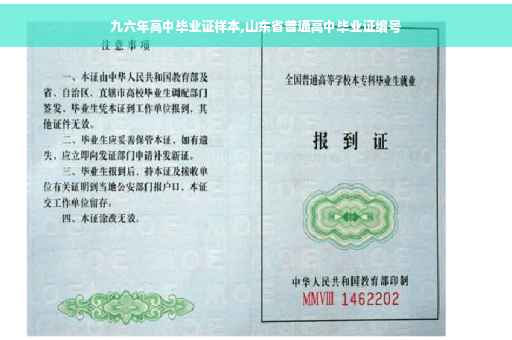 九六年高中毕业证样本,山东省普通高中毕业证编号