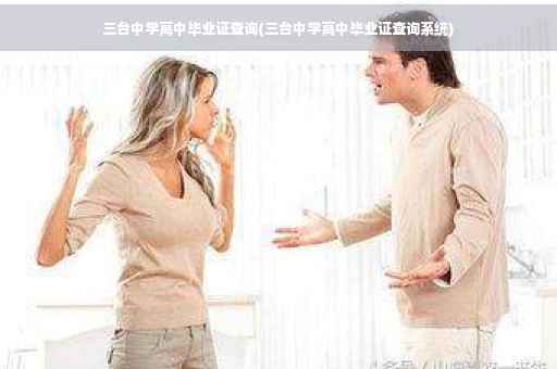 三台中学高中毕业证查询(三台中学高中毕业证查询系统)