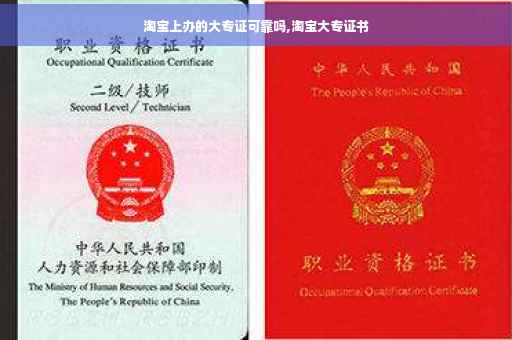 淘宝上办的大专证可靠吗,淘宝大专证书
