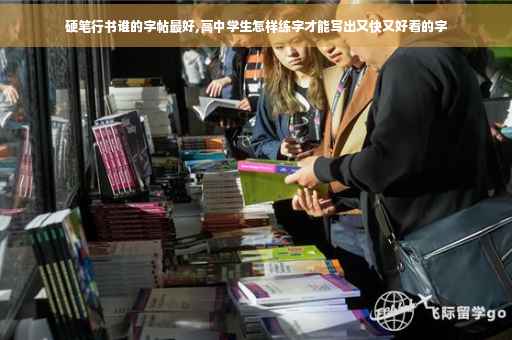 硬笔行书谁的字帖最好,高中学生怎样练字才能写出又快又好看的字