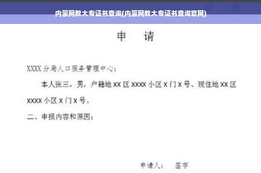 内蒙网教大专证书查询(内蒙网教大专证书查询官网)