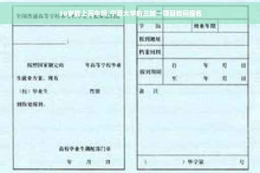 30岁能上高中吗,宁夏大学的三加一项目如何报名