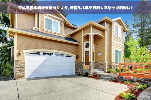 专科学校本科毕业证图片大全,谁有九几年左右的大学毕业证的图片? 专科学校本科毕业证图片大全,谁有九几年左右的大学毕业证的图片?