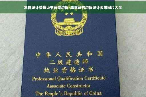 怎样设计荣誉证书背景边框-毕业证书边框设计要求图片大全
