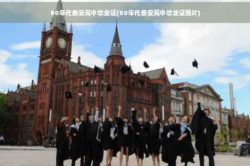 80年代泰安高中毕业证(80年代泰安高中毕业证图片)