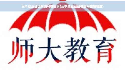 高中毕业证证书编号在哪啊(高中毕业证证书编号在哪啊查)