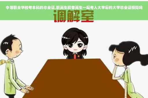 中等职业学校考本科的毕业证,职高生和普高生一起考入大学后的大学毕业证相同吗?