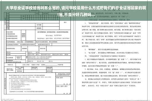 大学毕业证学校给寄吗怎么寄的,请问学校是用什么方式把我们的毕业证寄回家的啊!寄,不是分好几种吗...