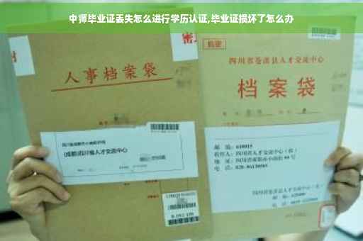 中师毕业证丢失怎么进行学历认证,毕业证损坏了怎么办