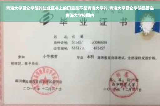 青海大学昆仑学院的毕业证书上的印章是不是青海大学的,青海大学昆仑学院是否在青海大学校园内