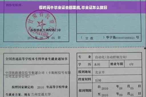 假的高中毕业证去那里搞,毕业证怎么做旧