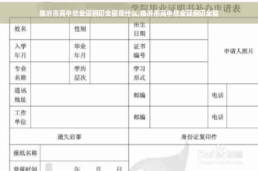 临沂市高中毕业证钢印全称是什么,临沂市高中毕业证钢印全称