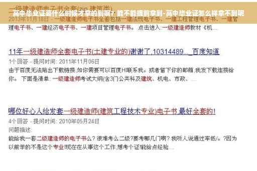 高中毕业证要什么时候才拿的到啊？能不能提前拿到-高中毕业证怎么样拿不到呢