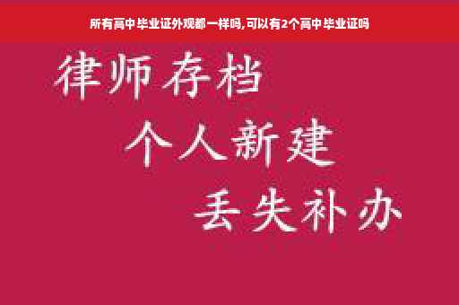 所有高中毕业证外观都一样吗,可以有2个高中毕业证吗