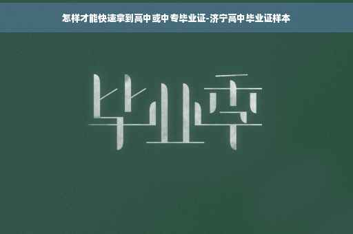 怎样才能快速拿到高中或中专毕业证-济宁高中毕业证样本