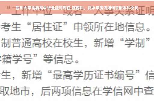 四川大学需要高中毕业证吗现在,在四川,高中学历该如何拿到本科文凭 四川大学需要高中毕业证吗现在,在四川,高中学历该如何拿到本科文凭