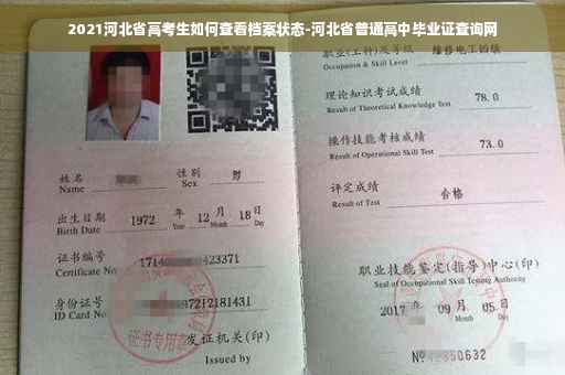 2021河北省高考生如何查看档案状态-河北省普通高中毕业证查询网