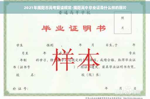 2021年揭阳市高考复读规定-揭阳高中毕业证是什么样的图片
