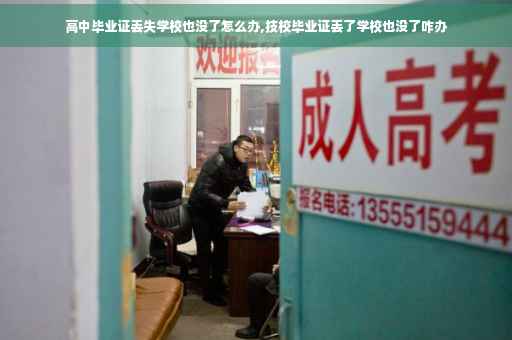 高中毕业证丢失学校也没了怎么办,技校毕业证丢了学校也没了咋办