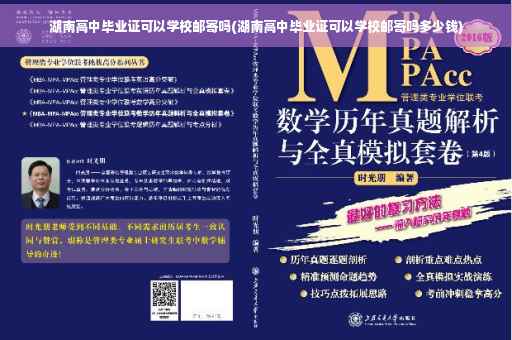 湖南高中毕业证可以学校邮寄吗(湖南高中毕业证可以学校邮寄吗多少钱)