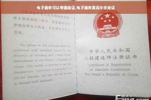 电子商务可以考哪些证,电子商务要高中毕业证