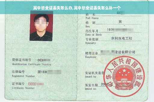 高中毕业证丢失怎么办,高中毕业证丢失怎么补一个