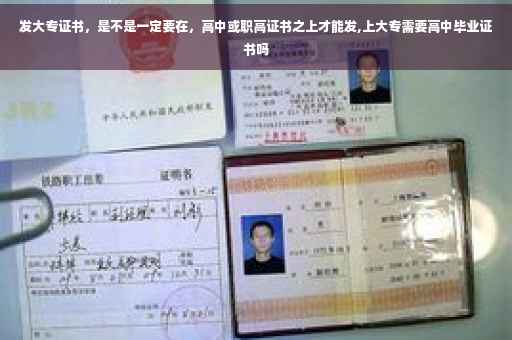 发大专证书，是不是一定要在，高中或职高证书之上才能发,上大专需要高中毕业证书吗