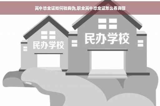 高中毕业证如何验真伪,职业高中毕业证怎么看真假