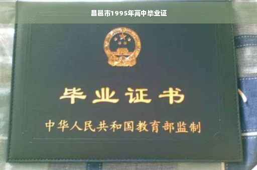 昌邑市1995年高中毕业证