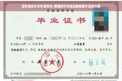 证件丢失补办申请范文-普通高中毕业证模板图片高清大图