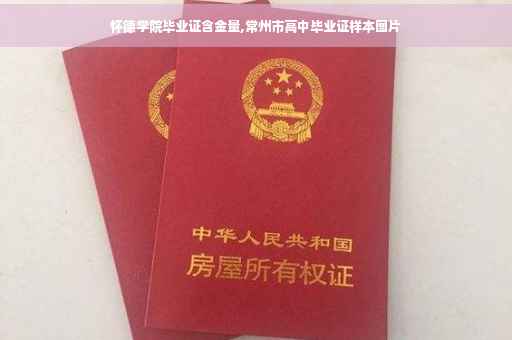 怀德学院毕业证含金量,常州市高中毕业证样本图片