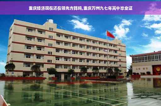 重庆经济现在还在领先方阵吗,重庆万州九七年高中毕业证