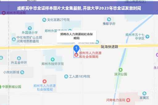 成都高中毕业证样本图片大全集最新,开放大学2023年毕业证发放时间