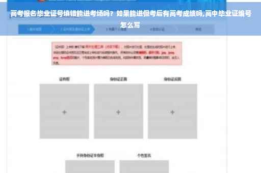 高考报名毕业证号填错能进考场吗？如果能进但考后有高考成绩吗,高中毕业证编号怎么写