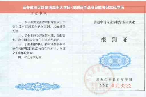 高考成绩可以申请澳洲大学吗-澳洲高中毕业证能考吗本科学历