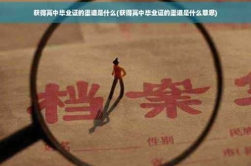 获得高中毕业证的渠道是什么(获得高中毕业证的渠道是什么意思)