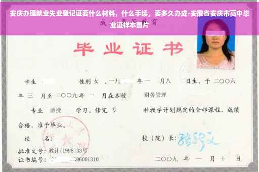 安庆办理就业失业登记证要什么材料，什么手续，要多久办成-安徽省安庆市高中毕业证样本图片