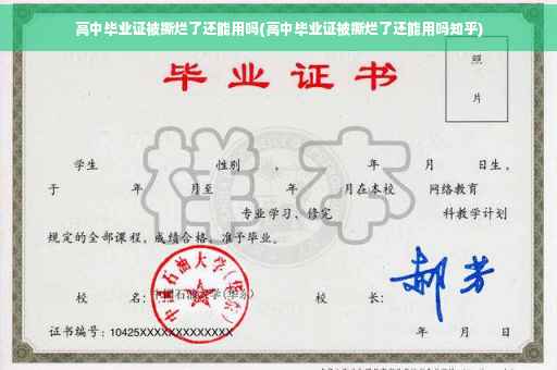 高中毕业证被撕烂了还能用吗(高中毕业证被撕烂了还能用吗知乎)