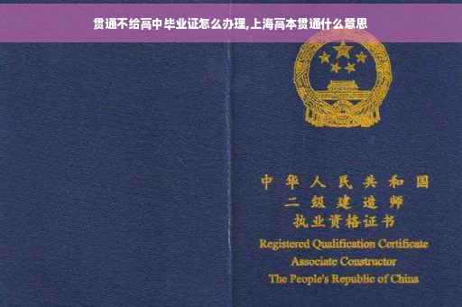 贯通不给高中毕业证怎么办理,上海高本贯通什么意思