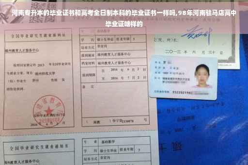 河南专升本的毕业证书和高考全日制本科的毕业证书一样吗,98年河南驻马店高中毕业证啥样的
