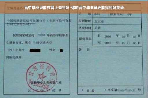高中毕业证能在网上查到吗-你的高中毕业证还能找到吗英语