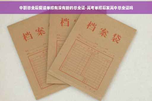 中职毕业后复读单招有没有新的毕业证-高考单招后发高中毕业证吗