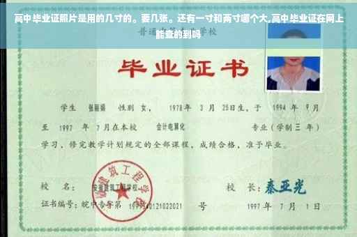 高中毕业证照片是用的几寸的。要几张。还有一寸和两寸哪个大,高中毕业证在网上能查的到吗