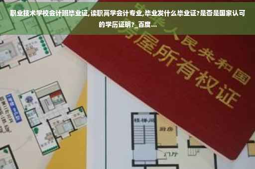 职业技术学校会计班毕业证,读职高学会计专业,毕业发什么毕业证?是否是国家认可的学历证明?_百度...